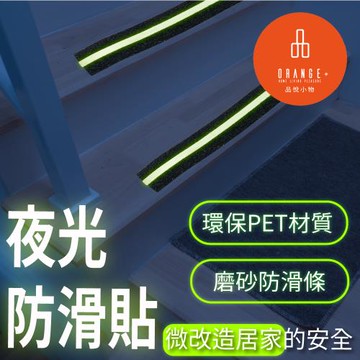 【悅康品家-品悅小物】居家防護-樓梯夜光防滑貼(5M 夜光貼 夜光 膠帶 防滑貼 安全 樓梯 防滑 地板 防滑 防摔倒 夜用 止滑條 黑色 磨砂)
