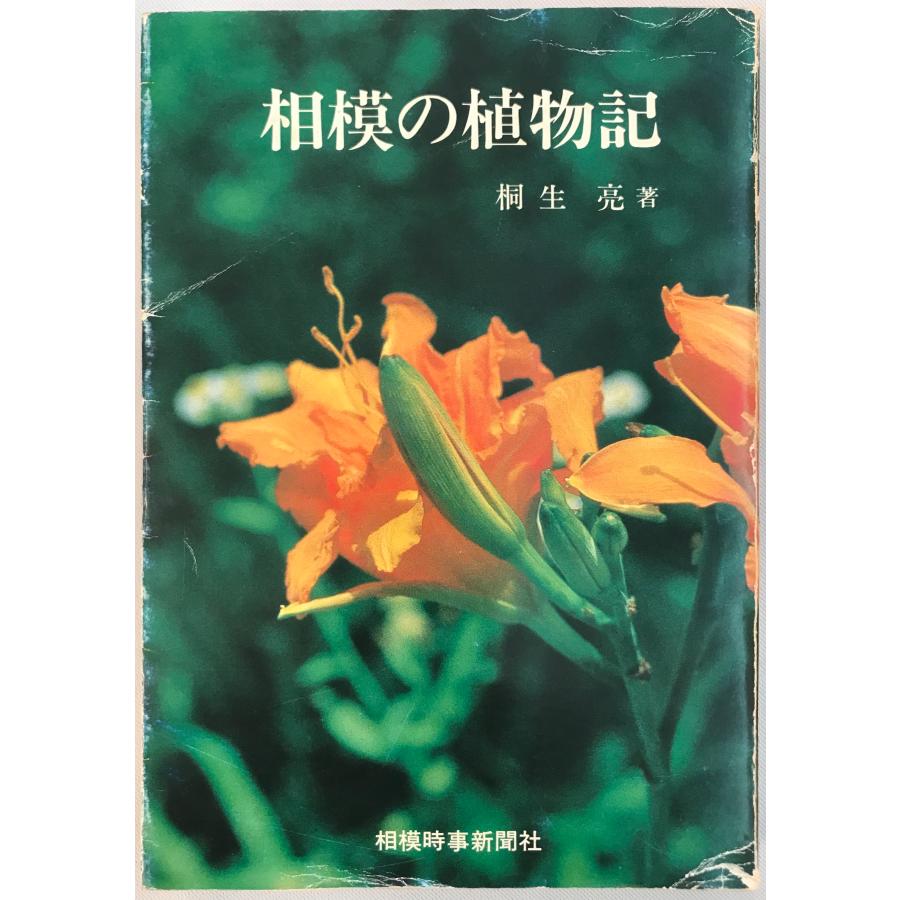 相模の植物記