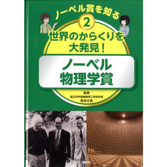 講談社 ノーベル賞を知る Book