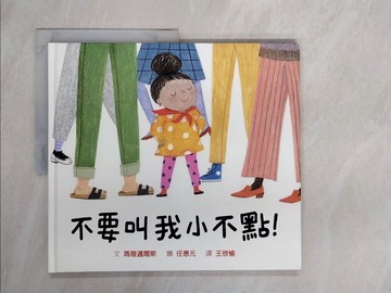 【書寶二手書T9／少年童書_ZTN】不要叫我小不點！_任惠元