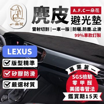 【A.F.C 一朵花】凌志 麂皮避光墊 CT RX IS NX ES GS UX LS