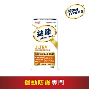 Move Free益節 薑黃＋羅望精粹迷你錠