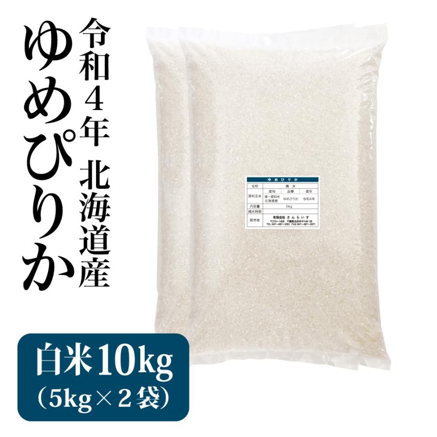 米 10kg お米 ゆめぴりか 白米（5kg×2袋）令和4年 新米 北海道産 ※送料別途