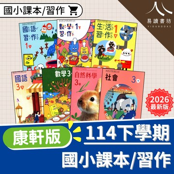 114下 現貨 康軒國小-課本/習作 沒有解答 解答要買自修 1下 2下 3下 4下 5下 6下 國語 數學 生活 自然 社會