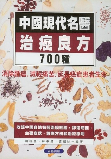 中國現代名醫治癌良方700種[二手書_普通]