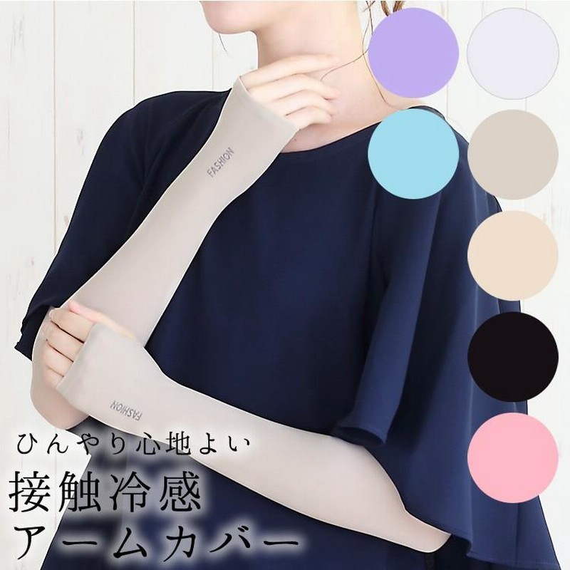 52%OFF!】 アームカバー 涼感 冷感 日焼け 紫外線 防止 UVカット 接触 腕カバー 水色 冷感アームカバー 日焼け防止 紫外線カット