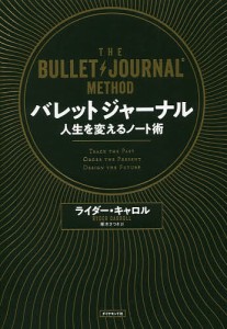 バレットジャーナル　人生を変えるノート術 ライダー・キャロル 栗木さつき