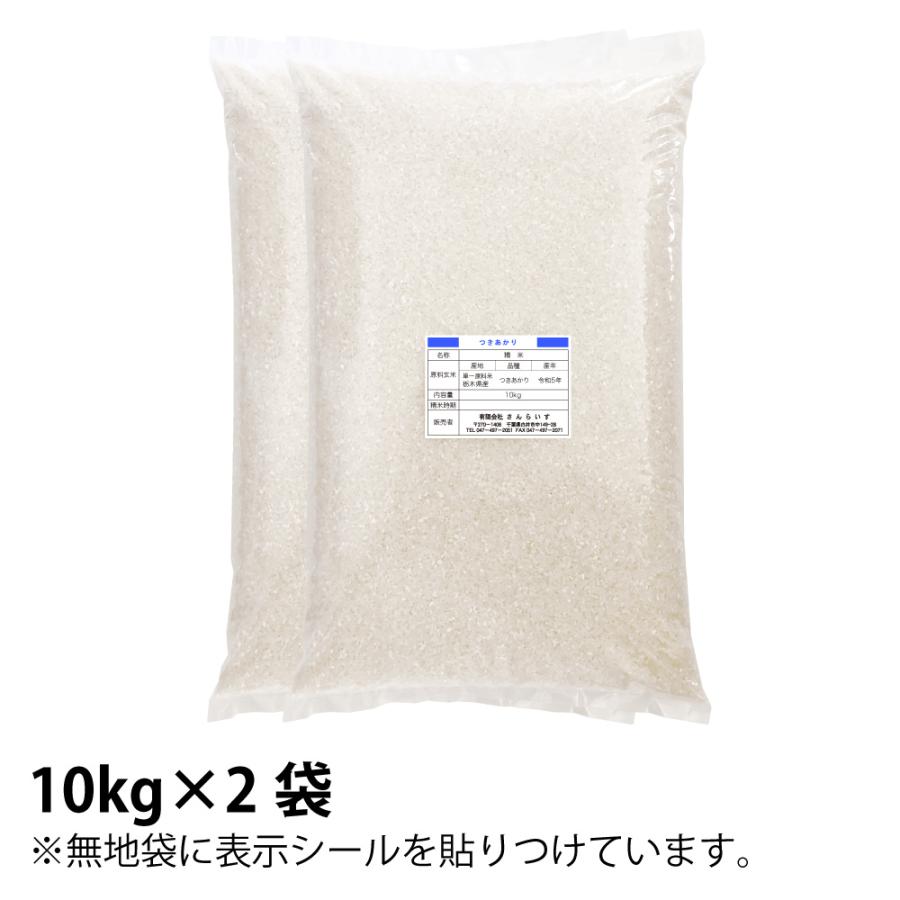 新米 令和5年 20kg つきあかり 米 お米 白米（10kg×2袋）栃木県産