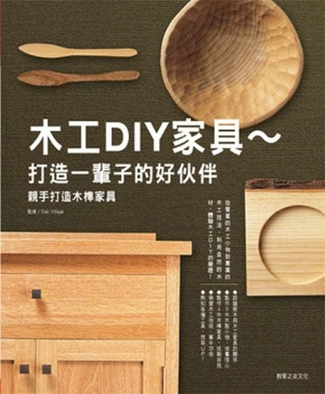 木工DIY家具：打造一輩子的好伙伴[二手書_良好]