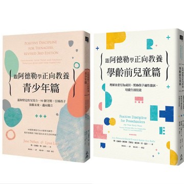 [說書客] 跟阿德勒學正向教養－青少年篇／學齡前兒童篇 大好書屋 親子教養 阿德勒正向教養 說書客童書批發
