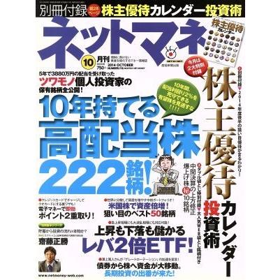ネットマネー(２０１４年１０月号) 月刊誌／日本工業新聞社