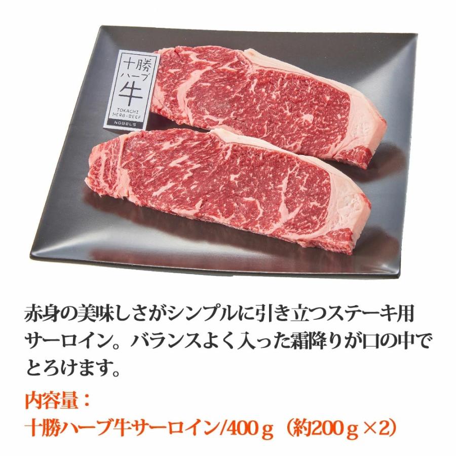 北海道産 牛肉 十勝ハーブ牛 サーロインステーキ用 400g（約200g×2枚）精肉 北海道産 送料無料ステーキ お肉 牛 冷凍 ギフト 北海道 十勝