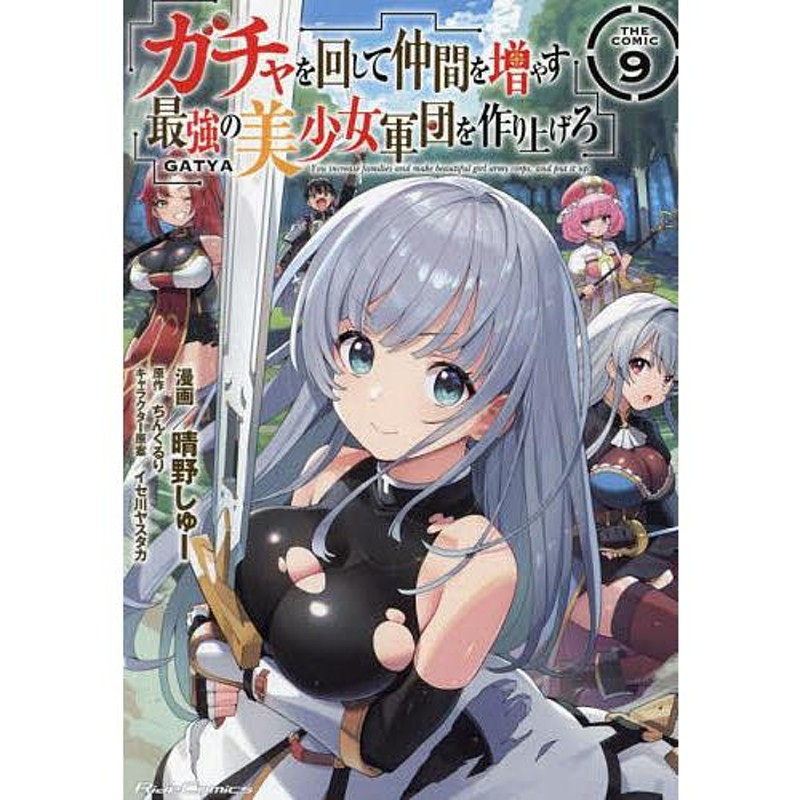 ガチャを回して仲間を増やす最強の美少女軍団を作り上げろ THE COMIC 9/晴野しゅー/ちんくるり | LINEショッピング