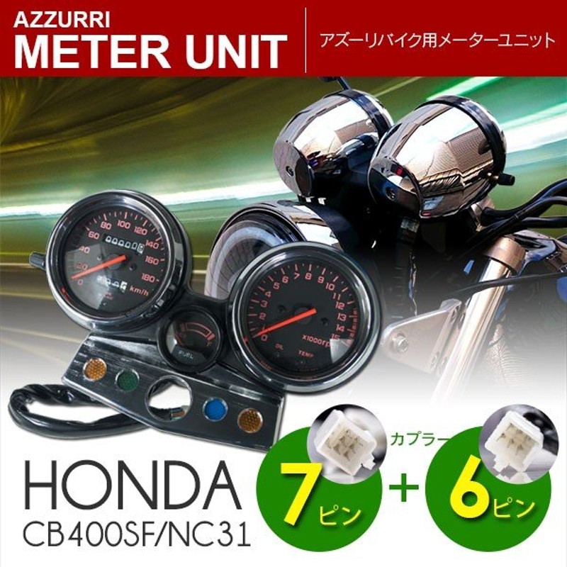 バイク用 ホンダ Cb400sf Nc31 メーターユニット Ver S 95 98 7ピン 6ピン タコメーター スピードメーター 社外品 通販 Lineポイント最大0 5 Get Lineショッピング