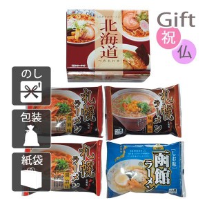 クリスマス プレゼント ギフト 2023 ラーメン 北海道ラーメンセット(4食) 送料無料 ラッピング 袋 カード お菓子 ケーキ おもちゃ スイー