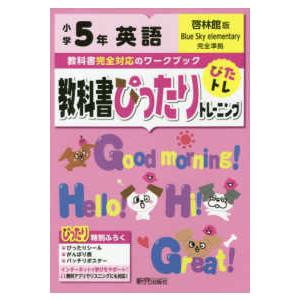 教科書ぴったりトレーニング英語小学５年啓林館版