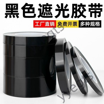 臺灣首選 黑色遮光膠帶PET耐高溫遮光防水黑膠帶單面膠LED燈擋光不透膠布 6・26