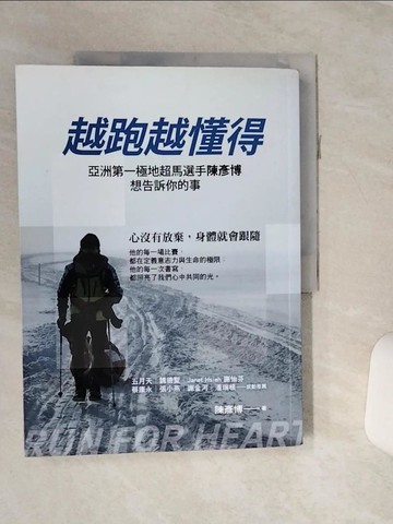 【書寶二手書T1／勵志_QCL】越跑越懂得：亞洲第一極地超馬選手陳彥博想告訴你的事_陳彥博