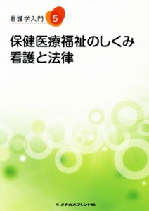  保健医療福祉のしくみ　看護と法律 看護学入門５／山本光昭(著者)