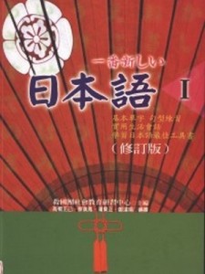 一番新しい日本語（Ⅰ）（修訂版）[二手書_良好]