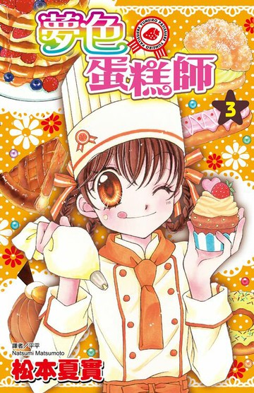 【電子書】夢色蛋糕師(03)