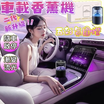 ✨新品推薦 免運✨車載香薰機 二代新升級 香薰機 雲霧香薰機 法國進口香料 擴香機 芳香噴霧機 芳香機 智能霧化