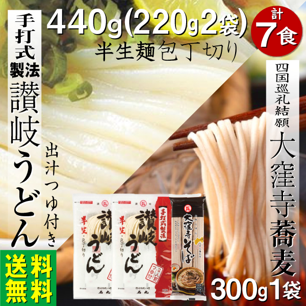 讃岐うどん 半生麺440ｇ つゆ4袋 蕎麦300g 7食 ギフト