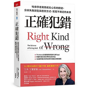 正確犯錯：哈佛學者揭開成長心態的關鍵，分辨失敗類型與應對方式，駕馭不確定的未來【城邦讀書花園】