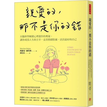 親愛的，那不是你的錯：以腦科學解鎖心理運作的奧祕，讓你成為人生的主宰，走出情緒陰