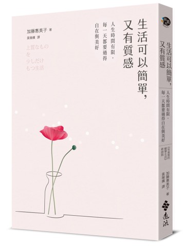 生活可以簡單，又有質感：人生時間有限，每一天都要過得自在與美好（《有氣質的簡單生活》新
