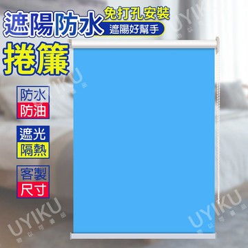 【客製化】免打孔捲簾 遮陽捲簾  辦公捲簾 遮光捲簾 防水簾 防水捲簾 調光簾 陽臺防水簾 卷簾 拉簾 遮陽 防曬 隔熱
