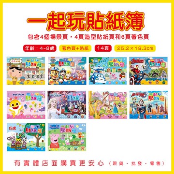 現貨》柚柚的店【一起玩貼紙簿】童書 貼紙 著色本 塗鴉本 蜘蛛人 汪汪隊立大功 屁屁偵探 波力 巧虎 粉紅豬小妹