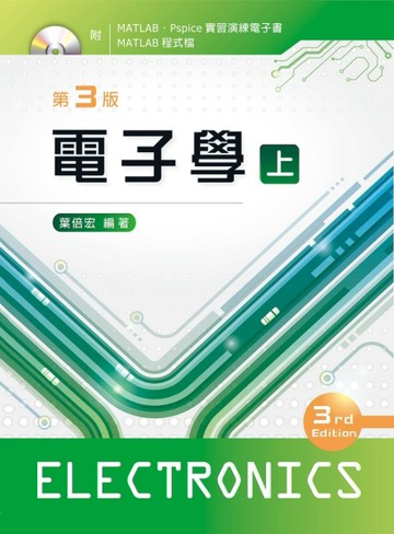 電子學（上）（第三版）