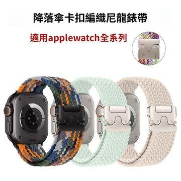 降落傘 尼龍編織錶帶 透氣錶帶 適用 apple watch 蘋果手錶錶帶 iwatch SE S10 Ultra