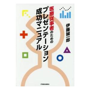 医療従事者のためのプレゼンテーション成功マニュアル