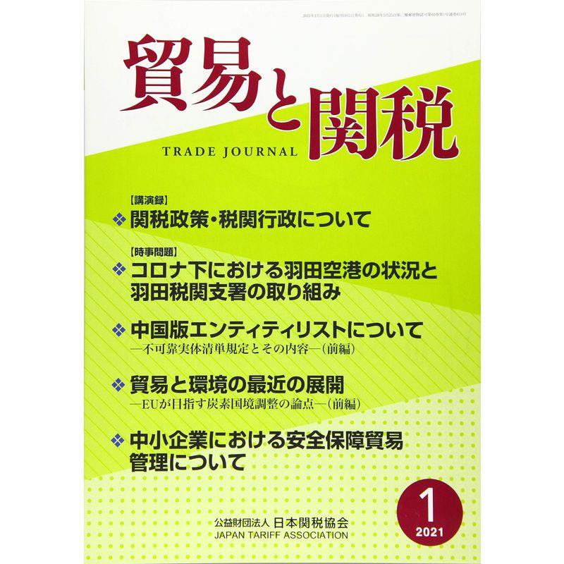 貿易と関税 2021年 01 月号 雑誌