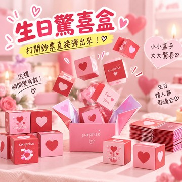 【打開鈔票直接彈出來】生日驚喜盒 彈跳紅包盒 彈錢爆炸盒 驚喜彈跳盒 禮物盒 生日紅包 情人節禮物 生日禮物