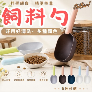 （多款可選）寵物飼料勺 飼料勺 飼料鏟 寵物勺 糧食勺 食物鏟 貓飼料 狗飼料 飼料勺子 寵物用品 飼料用品 高雄批發倉