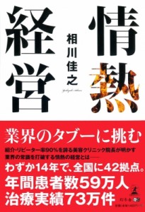  相川佳之   情熱経営