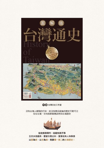 【電子書】圖解版 台灣通史