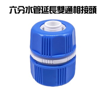 GS MALL 台灣製造 一入 六分水管延長雙通接頭 延長接頭 分接頭 園藝 洗車 澆花 灑水 水管接頭 轉接頭 軟管接頭