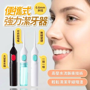 『台灣24H出貨』便攜式強力潔牙器 高壓力洗牙器 潔牙器 手動沖牙器 防水清潔