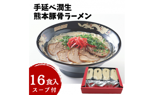 手延べ潤生豚骨ラーメン16食入スープ付