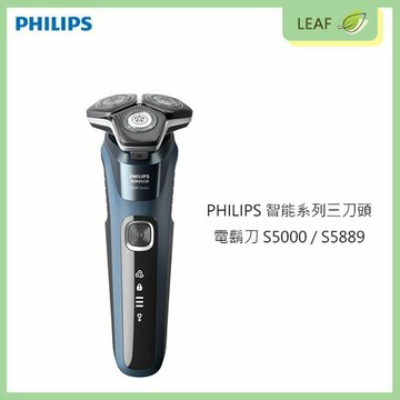 【公司貨】飛利浦 PHILIPS S5000/S5889 智能系列 三刀頭電鬍刀 AI智能轉速 5分鐘快速充電 60分鐘續航力 乾濕兩用 多動向三刀頭設計