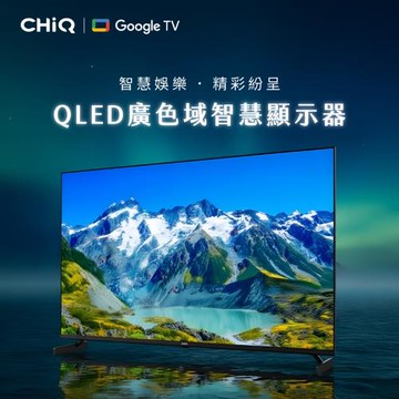 【CHiQ 啟客】*含安裝* 55型 4K/Google TV/QLED廣色域液晶顯示器(CQ-55QX250)含舊機回收