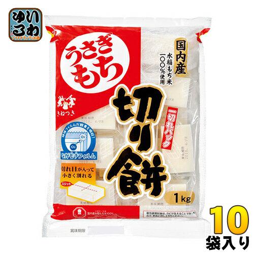 うさぎもち うさぎ切り餅 一切パック 1kg 10袋入