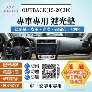 【A.F.C 一朵花】SUBARU 速霸陸 OUTBACK(15-20)3代 法蘭絨 麂皮 碳纖維皮革 超纖皮革 避光墊