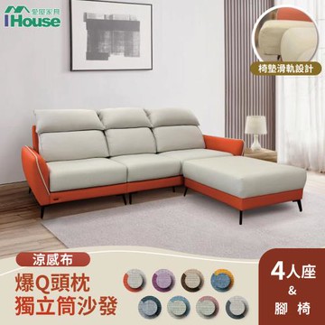 【IHouse】品克 爆Q頭枕+椅墊滑軌 4+腳獨立筒沙發 奧地利涼感布+貓抓皮(可拆洗)/L型