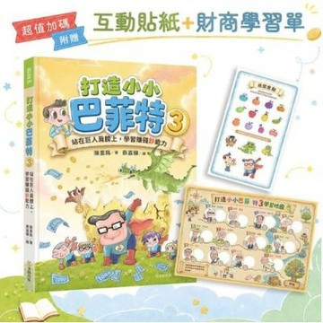 打造小小巴菲特3：站在巨人肩膀上，學習賺錢鈔能力【超值加碼：互動貼紙＋財商學習單】【城邦讀書花園】