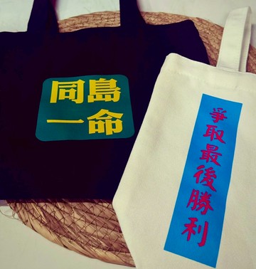 【兵兵友禮】同島一命帆布包